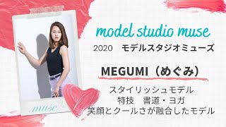 モデルスタジオミューズ　MEGUMI（めぐみ）プロフィール動画　音声あり（2020）