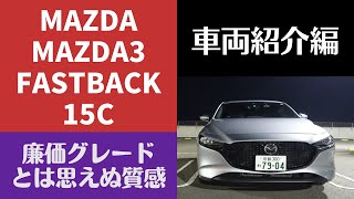 値段の割に高級感漂い過ぎじゃないか！？【マツダ MAZDA3 FASTBACK 15C】〈装備レポート〉