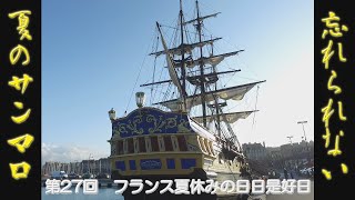 第27回、忘れられないサンマロの記憶を音楽に合わせてまとめました。旧市街を取り囲んでいる城壁をくぐると、映画の中に入り込んだような雰囲気です。帰ってきたばかりですがまた行きたいと思わせる街です。