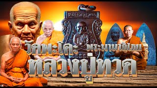 หลวงปู่ทวด วัดพะโคะ  พระนามาภิไธย \