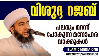 വിശുദ്ദ റജബ് നമറിയേണ്ട ചില കര്യങ്ങൾ muthanoor thangal നമ്മെ പഠിപ്പിക്കുന്നു rajab speech