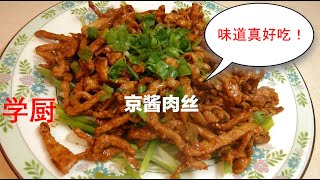 京酱肉丝， 简单易做 ，学厨自做， 味道不错。Shredded Pork with Peking Sauce is easy to make, DIY, tastes so good!