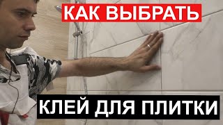 Клей для Плитки