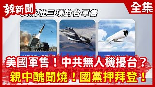 【辣新聞152】美國軍售！中共無人機擾台？  親中醜聞燒！國黨押拜登！2020.10.22