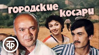 Городские косари. Художественный фильм, драма, киноповесть (1985)