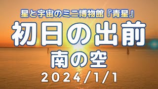 【青星】2024年初日の出前の朝のキャンバスに飛び込もう！静寂に包まれた元旦の星空との前奏曲。