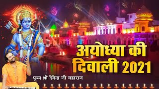 अयोध्या की दिवाली 2021 l पूज्य श्री देवेन्द्र जी महाराज l Diwali Special 2021