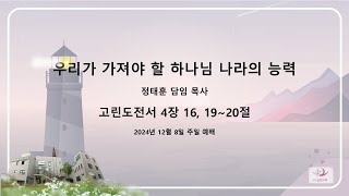 2024년 12월08일 주일 예배 말씀