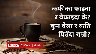 Coffee pros and cons: कफीको इतिहास र यसले मानव शरीरमा पार्ने प्रभाव - BBC Nepali Sewa