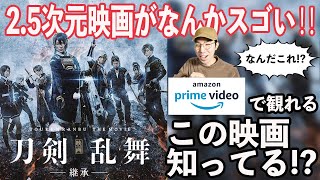 アマゾンプライムビデオで観れる、映画「刀剣乱舞」って知ってる？