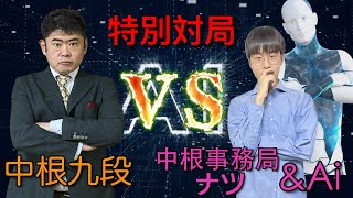 特別企画！中根九段VS中根囲碁道場事務局&AIペア対局！！ #ai #囲碁