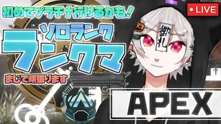 [APEX/Vtuber] 今日でプラチナに初めて行くキョンシーです！ ソロランクマ【新人Vtuber/宵札るび】