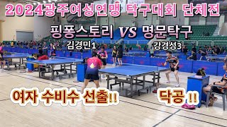 2024 광주여성연맹 탁구대회 단체전 핑퐁스토리 김경민1 VS 명문 강경성3