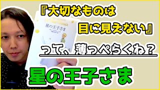 星の王子さま 「 大切なものは目に見えない 」って薄っぺらくね？【 文学YouTuberムー 】