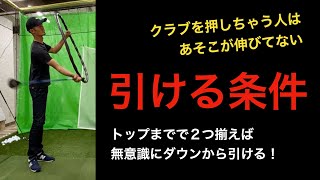 ダウンスイングからクラブを引くための条件。あそこを伸ばせば無意識化する【ゴルフスイング物理学】