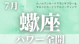 【蠍座】7月起こること〜パワー全開に〜【恐ろしいほど当たるルノルマンカードグランタブローリーディング＆アストロダイス】