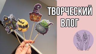 5. Творческий влог. Готовы еще одни трусики и оформлена вышивка в топеры для цветов.