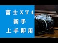 新手必看，富士XT4上手即用