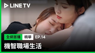 【機智職場生活】EP14：ㄚㄚ太逞強，暖男知遠爆氣了！ | LINE TV 共享追劇生活