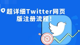 超详细Twitter网页版注册流程！#Twitter网页版注册#Twitter注册详细步骤#Twitter账号创建流程