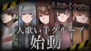 【XFD】No title 自己紹介【新人歌い手グループ】