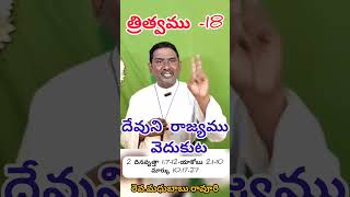 త్రిత్వము -18||దేవుని రాజ్యము వెదుకుట ||Seeking God||ఆదివారము వర్తమానం||రెవ.మధుబాబు.రావూరి