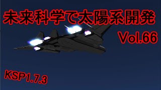 【KSP1.7.3】未来科学で太陽系開発Vol.66【ゆっくり実況】