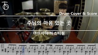 아이자야 씩스티원-주님의마음있는곳 드럼(연주,악보,드럼커버,drum cover,듣기)