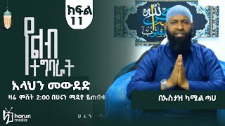 አላህን መውደድ ||የልብ ተግባራት || ክፍል 11 ኡስታዝ ካሚል ጣሃ || ሃሩን ሚዲያ