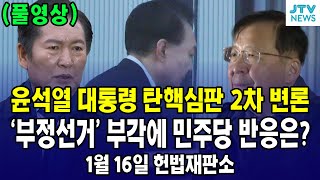 [🔴헌법재판소 풀영상🔴] 윤석열 탄핵심판 2차변론 풀 영상...'부정선거' 의혹 부각에, 정청래가 한 말은? (1월 16일)