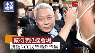 中天換照》蔡衍明抵達會場 數十位抗議民眾向NCC嗆聲