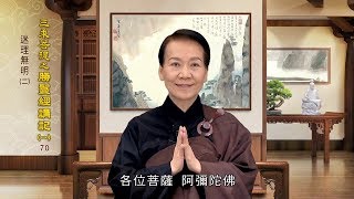 勝鬘經講記(一) 070 迷理無明 二 趙正子老師