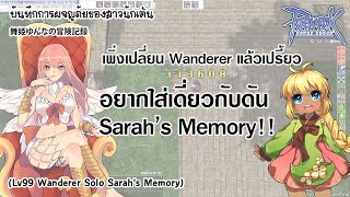 [ThRO] เพิ่งเปลี่ยน Wanderer แล้วเปรี้ยว...อยากใส่เดี่ยวกับดัน Sarah's Memory