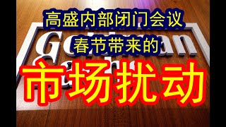 高盛谈春节市场：春节日期可能位移给整个市场所带来的市场波动和扰动 #中国经济  #摩根士丹利  #投行