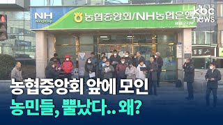 농협중앙회 앞에 모인 '농민들 뿔났다'..왜? / KBC뉴스