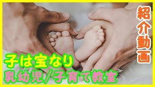 紹介動画 【乳幼児/子育て教室　子は宝なり】 「授業コンテンツやノウハウ、子育て論や、コーチング技術など優良なコンテンツをお届けして参ります」