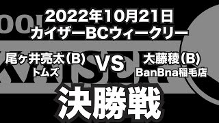 尾ヶ井亮太VS大藤稜2022年10月21日カイザーBCウィークリー決勝戦（ビリヤード試合）