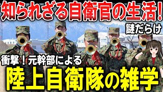 自衛隊の雑学『陸上自衛隊の営内生活の素晴らしい所3選』『衝撃！係陸曹紹介』元幹部による面白解説　#雑学