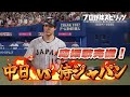 【プロ野球スピリッツ2024】中日ドラゴンズ vs 侍ジャパン　応援歌完備