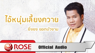 ไอ้หนุ่มเลี้ยงควาย - ยิ่งยง ยอดบัวงาม (Official Audio)