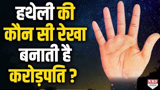 हाथ में मौजूद कौन सी रेखा, व्यक्ति को करती है मालामाल ?