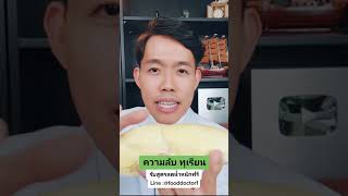 ความลับทุเรียน! #หมอแบงค์ #ลดน้ำหนัก #plantbased #อาหารต้นทาง #ทุเรียน #ลดพุง #ลดความอ้วน #สุขภาพดี