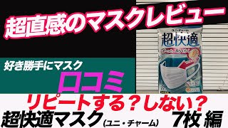 #14 超直感マスクレビュー❗️【超快適マスク、7枚編】