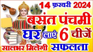 Basant Panchami Kab Hai 2024 | Saraswati Puja Vidhi | बसंत पंचमी पर सफलता के लिए घर लाये ये 6 चीजें