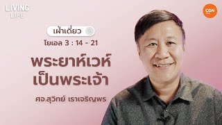 29/2/2024 เฝ้าเดี่ยว | โยเอล 3:14-21  “พระยาห์เวห์เป็นพระเจ้า” | ศจ. สุวิทย์ เราเจริญพร