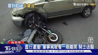 直行遭撞! 肇事駕駛看一眼離開 騎士送醫｜TVBS新聞