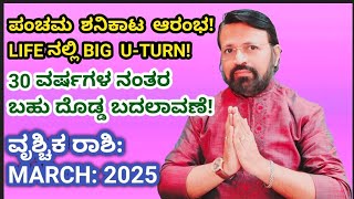 ವೃಶ್ಚಿಕ ರಾಶಿ: ಮಾರ್ಚ2025 ಮಾಸಭವಿಷ್ಯ!#atriputra007 #march2025 #scorpio #kannadaastrology