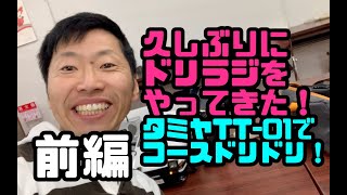 久しぶりにドリラジをやってきた！前編 タミヤ　TT−01でコースドリドリ！