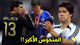 مايكل بالاك.. قصة أكثر لاعب منحوس في تاريخ كرة القدم !!