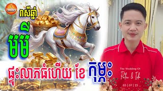 កំពូលរាសីឆ្នាំ មមី🐎 ហេង ផ្ទុះលាភធំហើយ | លោកគ្រូ មហាជុំ | Today Khmer Horoscope